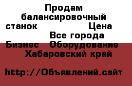 Продам балансировочный станок Unite U-100 › Цена ­ 40 500 - Все города Бизнес » Оборудование   . Хабаровский край